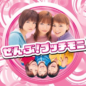 ぜんぶ! プッチモニ