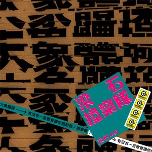 滾石40 滾石撞樂隊 40團拚經典 - 有沒有一首歌會讓你想起我