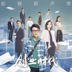 《創業時代》影視原聲帶