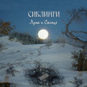 Луна и солнце