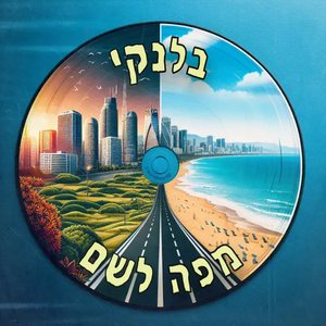 מפה לשם