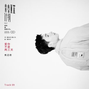 爱你不是两三天 - Single