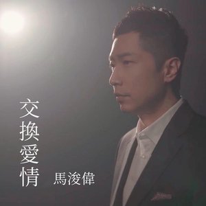 交換愛情 - Single