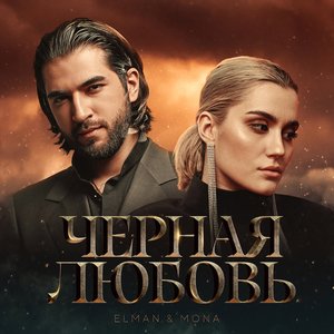 Черная любовь - Single