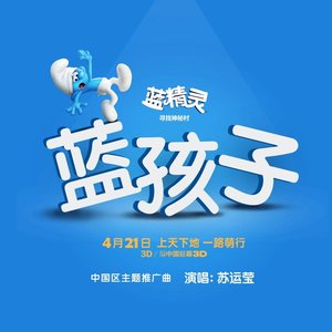 蓝孩子