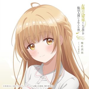 TVアニメ『お隣の天使様にいつの間にか駄目人間にされていた件』Cover Songs