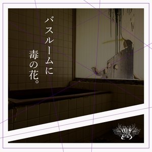 バスルームに毒の花。