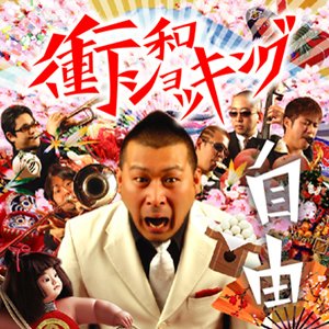 Avatar for 衝和ショッキング