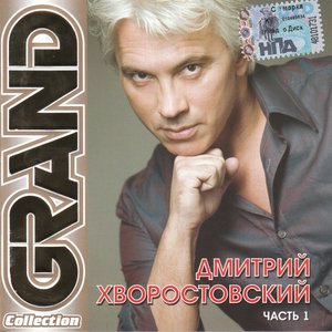 Grand Collection. Часть 1