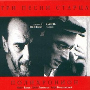 Три Песни Старца