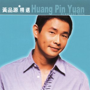 滚石香港黄金十年系列: 黄品源精选