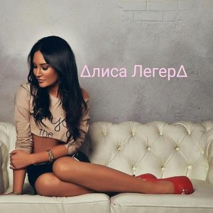 Avatar for Алиса Легера