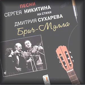 Брич-Мулла (песни Сергея Никитина на стихи Дмитрия Сухарева) cover
