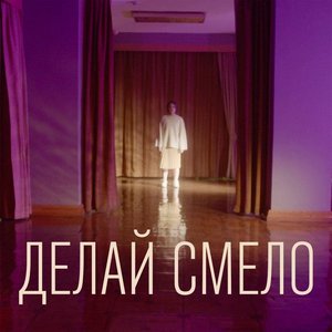 ДЕЛАЙ СМЕЛО