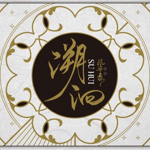溯洄