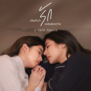 เติมคำว่ารักลงในช่องว่าง - Single