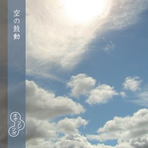 空の鼓動