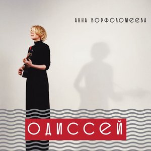 Одиссей - Single