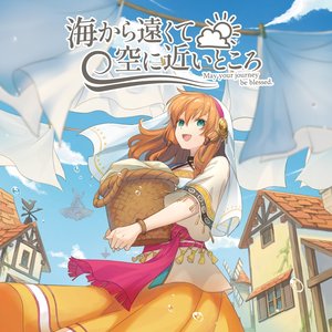 海から遠くて空に近いところ