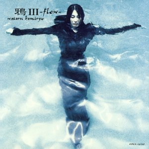鴉3〜Flow