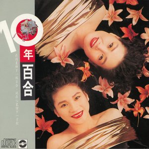 10年百合