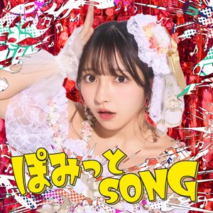 ぽみっとSONG