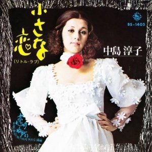 小さな恋