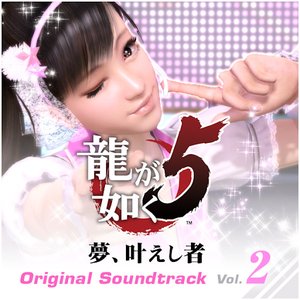 Image for '龍が如く5 夢、叶えし者 オリジナルサウンドトラック Vol.2'