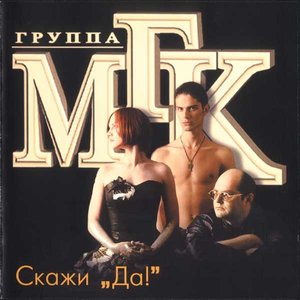 Скажи "Да!"