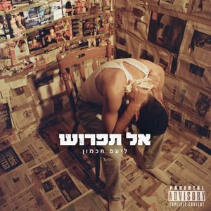 אל תפרוש