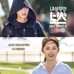 Introverted Boss (Original Television Soundtrack) Part 5