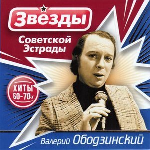 Звёзды советской эстрады
