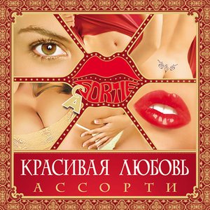 Красивая любовь
