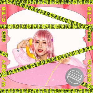 漢堡包 - Single