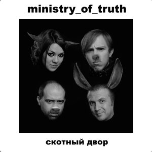 Скотный Двор