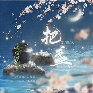 将进酒 第一季主题曲