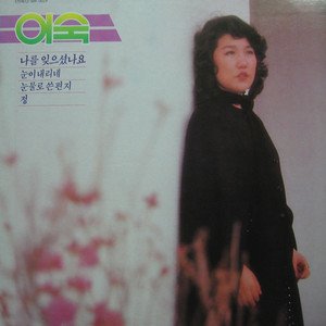 나를 잊으셨나요 / 눈이 내리네