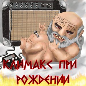 Климакс При Рождении