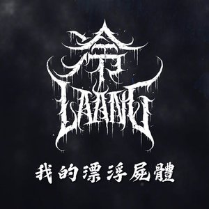 我的漂浮屍體