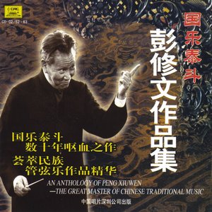 An Anthology of Peng Xiuwen the Great Master of Traditional Chinese Music