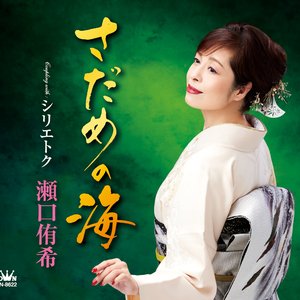 さだめの海／シリエトク