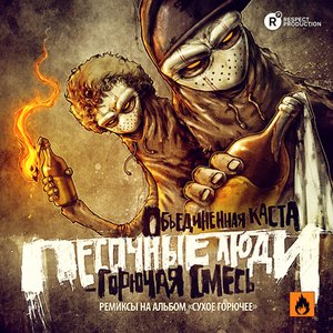 Песочные Люди ft. Fredro Starr (Onyx) 的头像