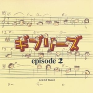 ギブリーズ episode 2 サウンドトラック
