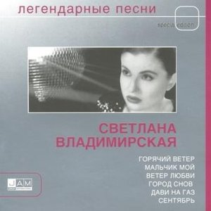 Легендарные песни