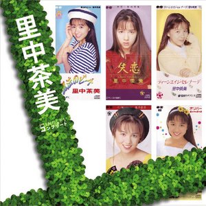 「ぼくらのベストSINGLES」シリーズ 「里中茶美」SINGLESコンプリート - EP