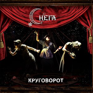 Круговорот
