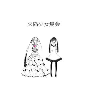 欠陥少女集会