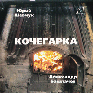 Кочегарка cover