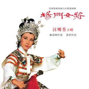 楊門女將