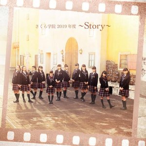さくら学院 2019年度 ～ Story ～
